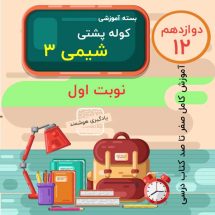 کوله پشتی شیمی 3 نوبت اول