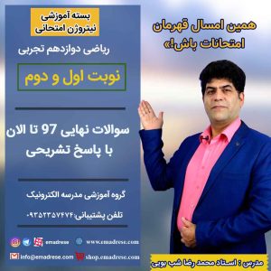 سوالات امتحان نهایی ریاضی دوازدهم تجربی