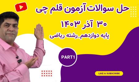 تحلیل ویدیویی آزمون قلمچی 30 آذرماه 1403 دوازدهم ریاضی