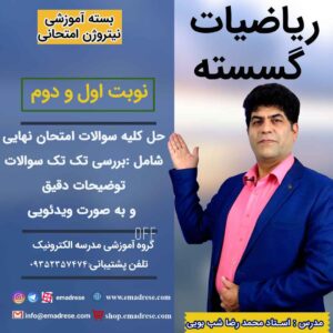 سوالات امتحان نهایی گسسته دوازدهم